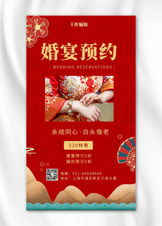 预约配图海报模板_婚宴预约中式婚礼新娘红色新式简约中国风手机海报
