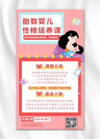 胎教婴儿性格培养课婴儿粉色卡通手机海报