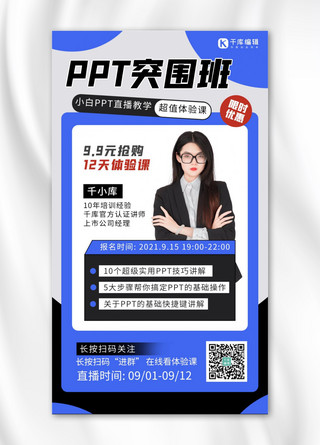 PPT课程女生蓝色 黑色简约海报