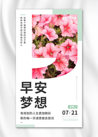 文案文案海报模板_早安梦想鲜花文案问候简约日签