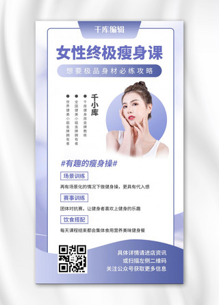 终极瘦身课美女教练浅紫色扁平简约风手机海报