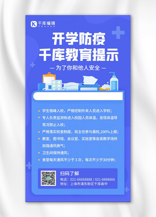 防疫知识科普海报模板_开学防疫健康防护科普小知识蓝色简约手机海报