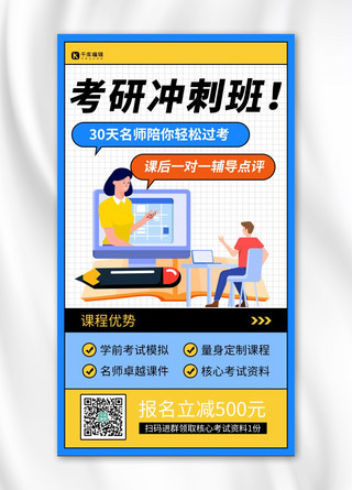 考研冲刺班课程宣传招生蓝色扁平手机海报
