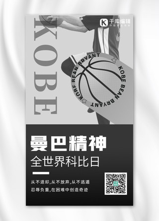 篮球运动员海报模板_全世界科比日篮球运动员黑白简约海报
