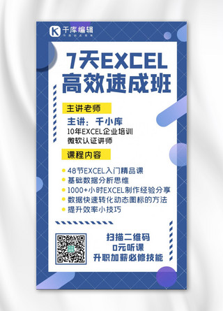 EXCEL速成班圆圈蓝色简约手机海报