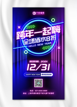 跨年新年酒吧促销紫蓝色霓虹灯风手机海报