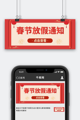 放假通知海报模板_春节放假通知春节放假通知红色中国风公众号首图