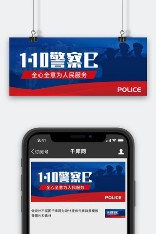 红色公众号海报模板_中国人民警察日警察蓝红色创意公众号首图