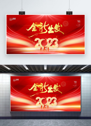 展板表彰海报模板_年会全新出发元素红色渐变展板