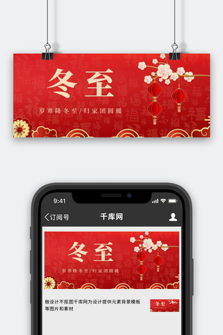 中国节气图海报模板_冬至梅花红中国风公众号首图