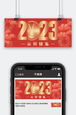 新年剪纸数字海报模板_2023元旦快乐红色喜庆弥散公众号首图