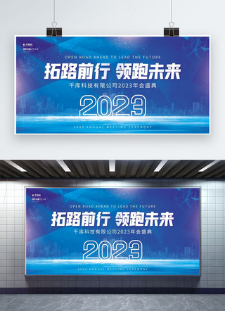 奔跑胜利海报模板_2023拓路前行领跑未来城市建筑蓝色科技年会展板