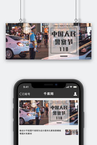 中国人民警察节交通黑色摄影图公众号首图