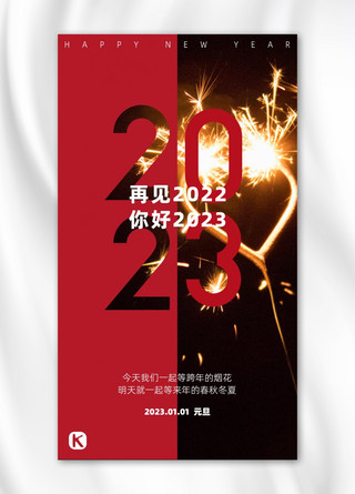 2023跨年红色摄影图手机海报