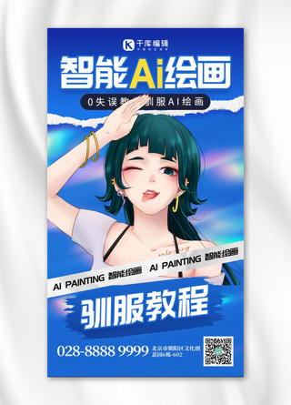 ai绘画驯服教程人物蓝色创意手机海报