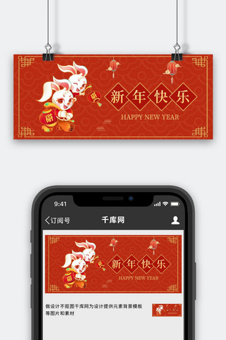 新年海报模板_新年兔子红色中国风公众号首图