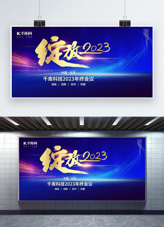 年会绽放2023金色元素蓝色渐变展板