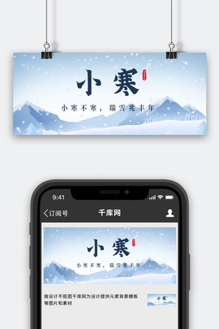 小寒冬天下雪简约公众号首图