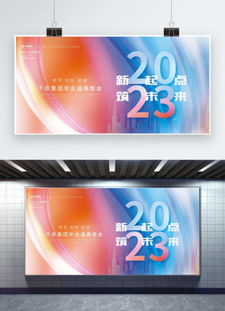 2023新起点筑未来素材炫彩简约年会展板