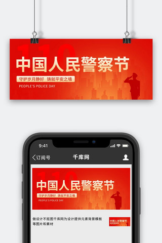 110中国人民警察节红色扁平公众号首图