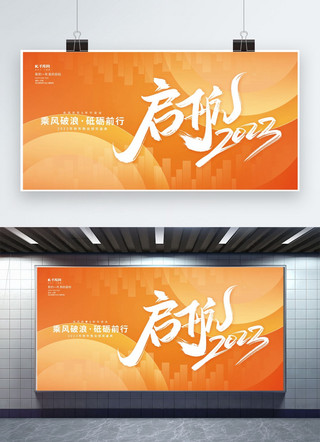 简约背景橙色海报模板_启航2023企业年会橙色创意简约展板