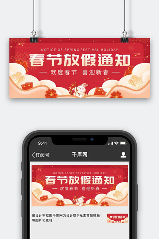 春节放假通知放假通知红色中国风简约公众号首图