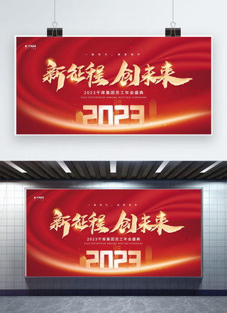 红背景海报模板_2023新征程创未来城市建筑红金创意大气年会展板