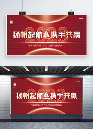 携手共赢海报海报模板_2023扬帆起航携手共赢红色创意大气年会展板