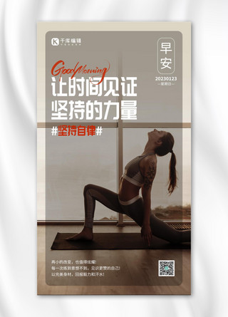 运动海报海报模板_自律日签运动瑜伽励志问候褐色简约手机海报