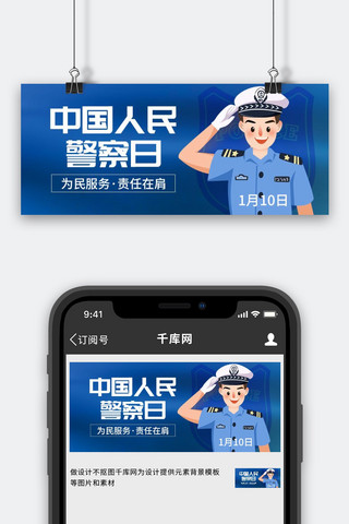 中国人寿海报模板_中国人民警察日警察蓝色创意公众号首图