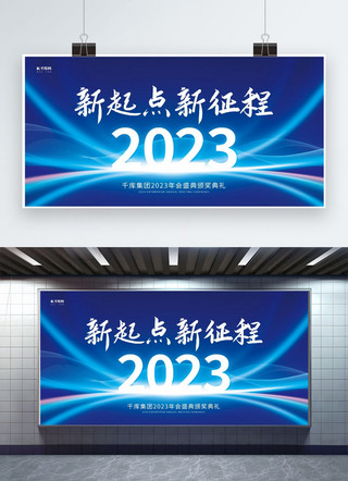 蓝色线条大气海报海报模板_2023新起点新征程科技线条蓝色简约大气年会展板