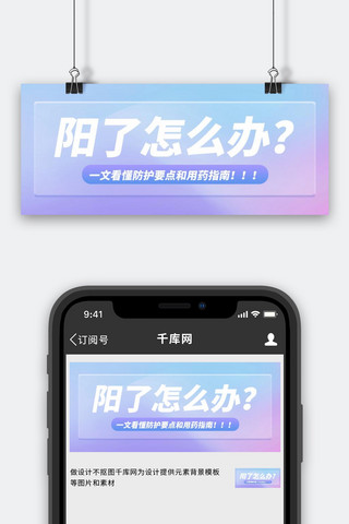 大字公众号首图海报模板_新冠疫情阳了怎么办渐变大字公众号首图
