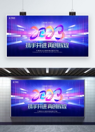 2023再创辉煌海报模板_大气年会携手并进再创辉煌元素蓝色渐变展板