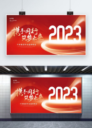 红色创意年会展板海报模板_2023携手同行筑梦未来红色创意年会展板