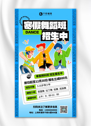 舞蹈班招生海报模板_寒假舞蹈班招生宣传蓝色创意大气海报