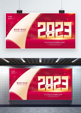 红色创意年会展板海报模板_简约2023新征程再出发红色创意年会展板