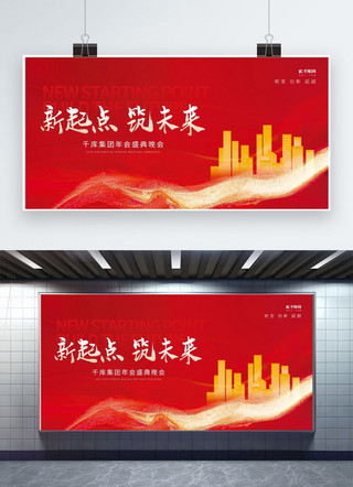 红色创意年会展板海报模板_新起点筑未来城市建筑素材红色简约年会展板