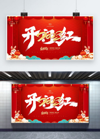 开门红海报模板_新年开门红红金色中国风展板
