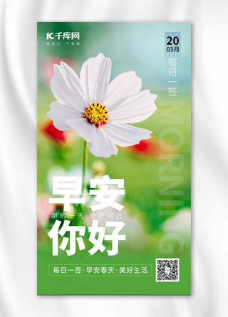 早安你好花草绿色摄影手机海报