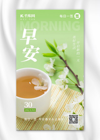 早安春季早茶绿色摄影手机海报