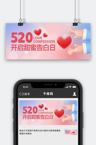 情人节海报模板_520情人节粉色3D公众号首图