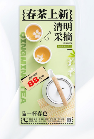 海报配图海报模板_清明节春茶茶叶绿色简约海报