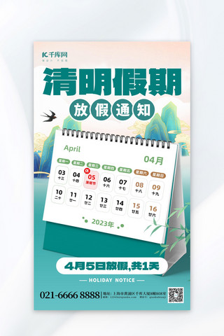 日历创意海报模板_清明节放假通知日历绿色创意海报