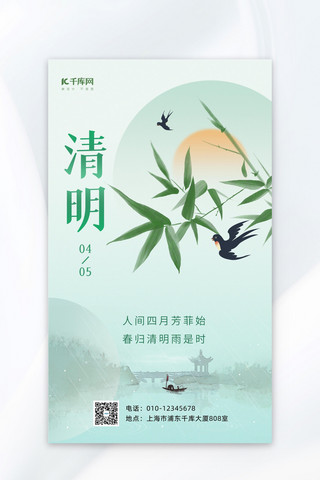 清明节绿色中国风传统节日海报