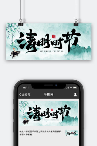 国风水墨横版海报模板_清明时节节日追思绿色水墨中国风公众号首图
