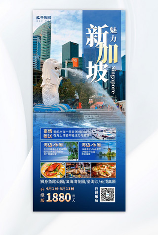 新加坡海报海报模板_出国游旅游宣传蓝色简约大气全屏海报