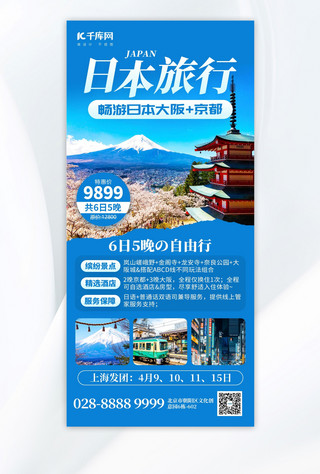 日本北海道海报模板_日本旅行富士山蓝色创意全屏海报