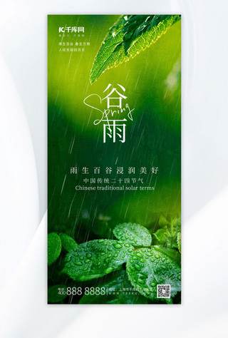 清新谷雨元素绿色渐变手机海报