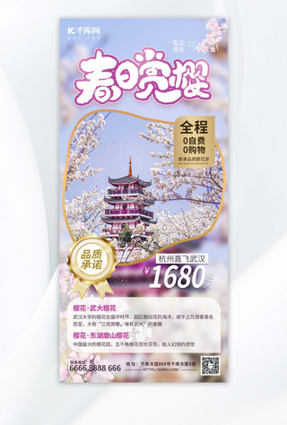 旅游樱花节海报模板_赏樱花旅行促销粉色简约海报