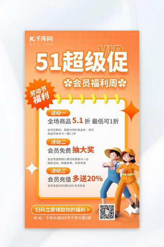 51劳动节会员福利橙色3d海报